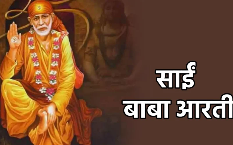 Sai Baba Aarti | साईं बाबा आरती