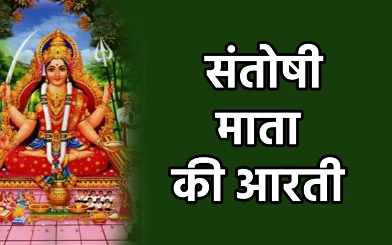 Santoshi Mata ki Aarti | संतोषी माता की आरती