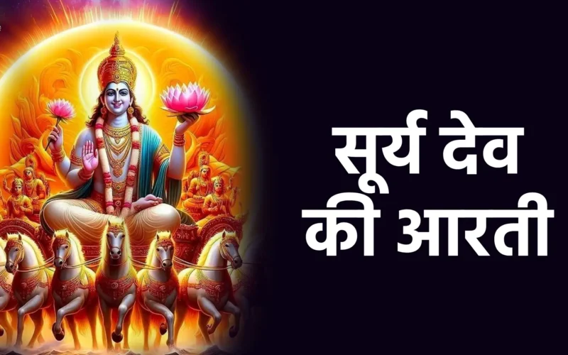 Surya Dev Ki Aarti | सूर्य देव की आरती