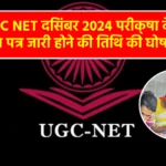 UGC NET दिसंबर 2024 परीक्षा के प्रवेश पत्र जारी होने की तिथि की घोषणा