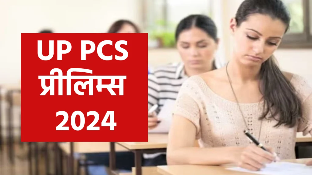 UP PCS प्रीलिम्स 2024: केवल 42% अभ्यर्थी परीक्षा में शामिल, एक नकल का मामला सामने आया