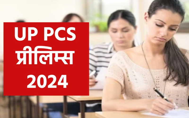 UP PCS प्रीलिम्स 2024: केवल 42% अभ्यर्थी परीक्षा में शामिल, एक नकल का मामला सामने आया