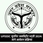 UPSSSC जूनियर असिस्टेंट भर्ती 2024: जाने आवेदन प्रक्रिया