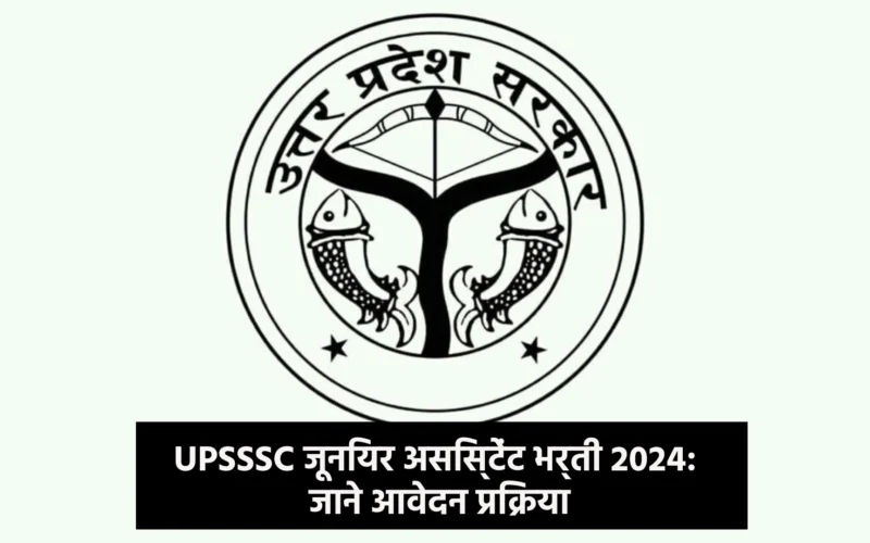 UPSSSC जूनियर असिस्टेंट भर्ती 2024: जाने आवेदन प्रक्रिया