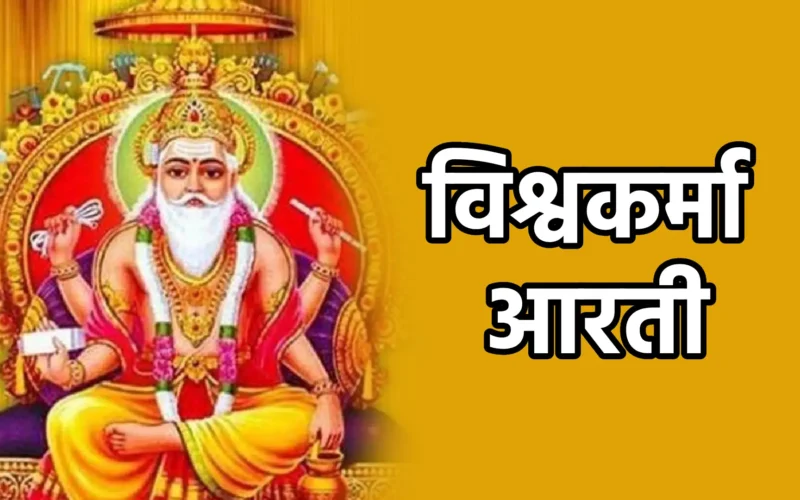 Vishwakarma Aarti | विश्वकर्मा आरती