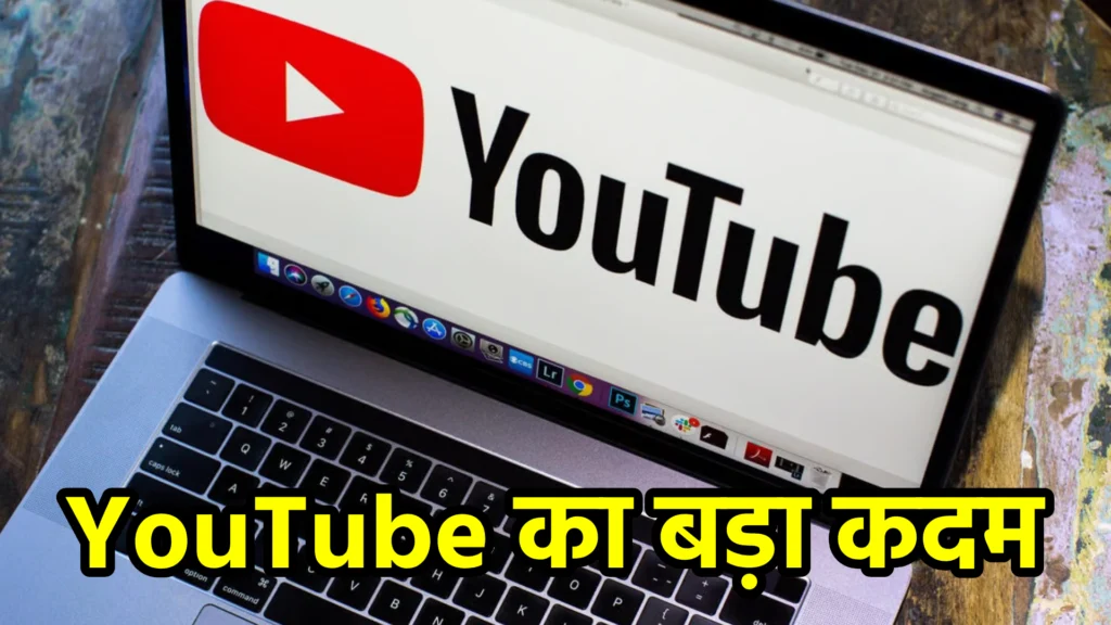 YouTube का बड़ा कदम