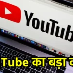 YouTube का बड़ा कदम