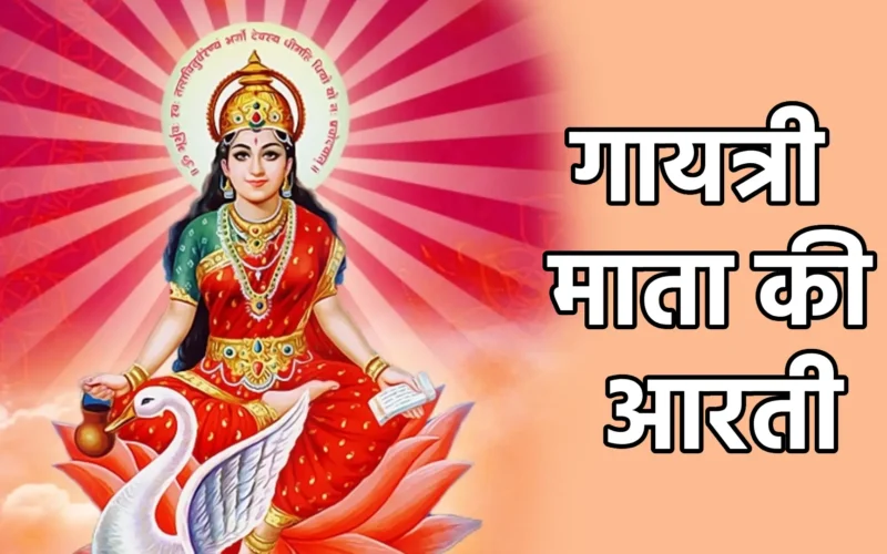 gaytri mata ki aarti | गायत्री माता की आरती