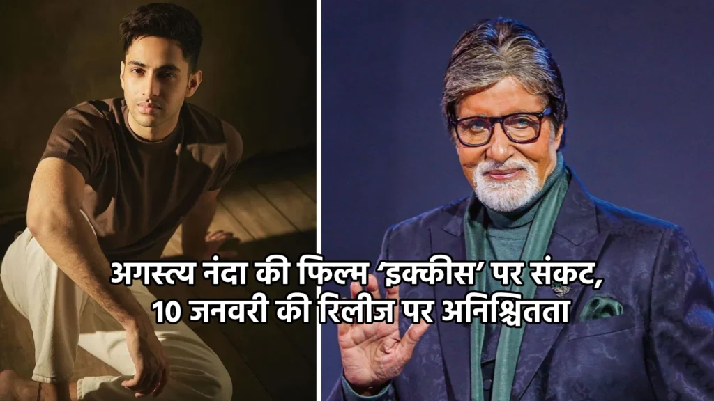 अगस्त्य नंदा की फिल्म ‘इक्कीस’ पर संकट, 10 जनवरी की रिलीज पर अनिश्चितता