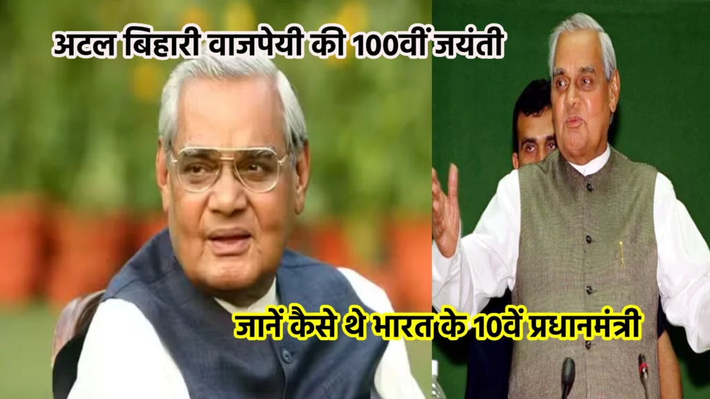 अटल बिहारी वाजपेयी की 100वीं जयंती, जानें कैसे थे भारत के 10वें प्रधानमंत्री
