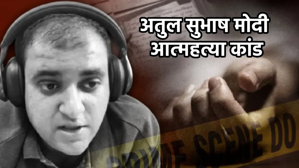 अतुल सुभाष मोदी आत्महत्या कांड