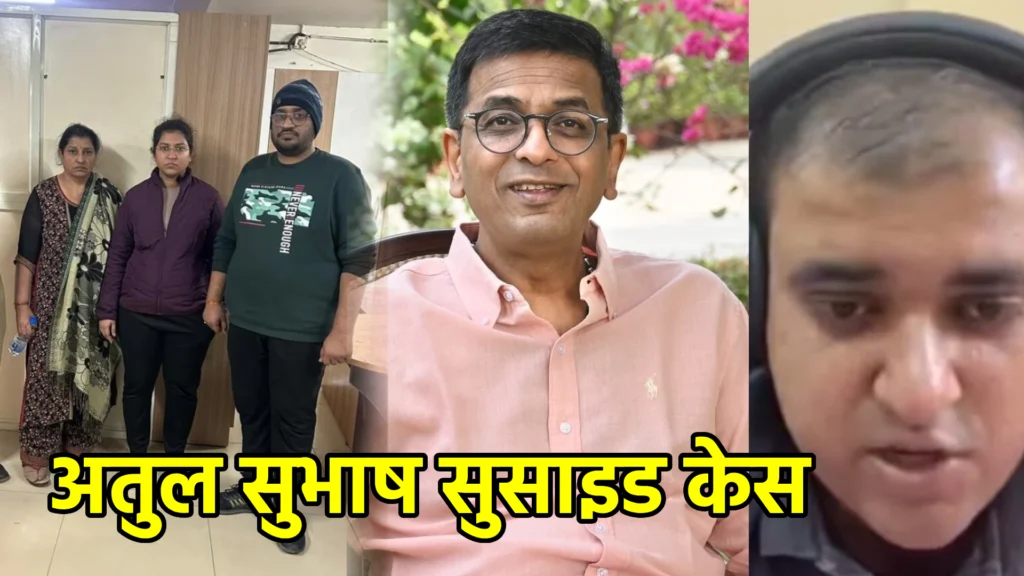अतुल सुभाष सुसाइड केस