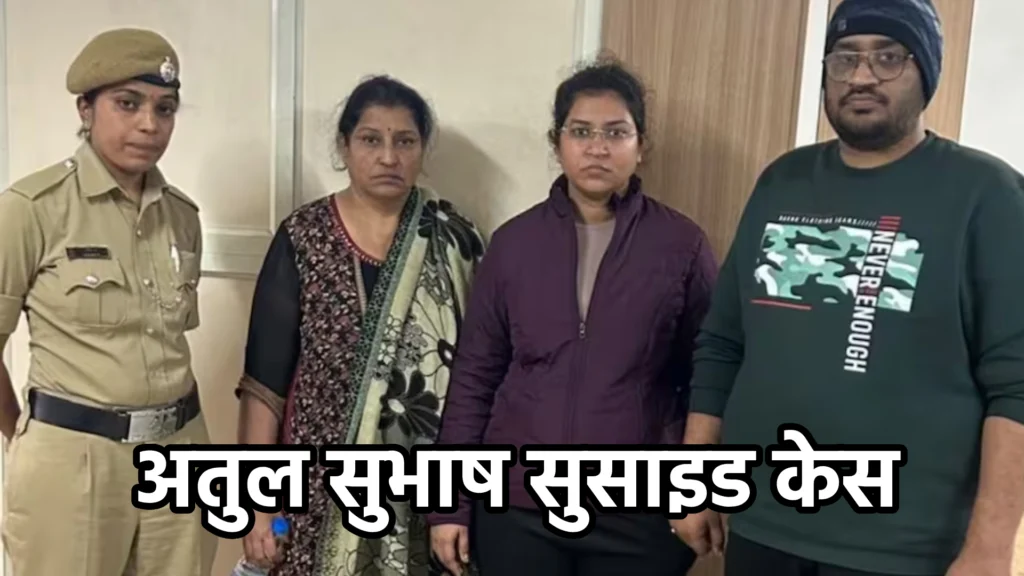 अतुल सुभाष सुसाइड केस