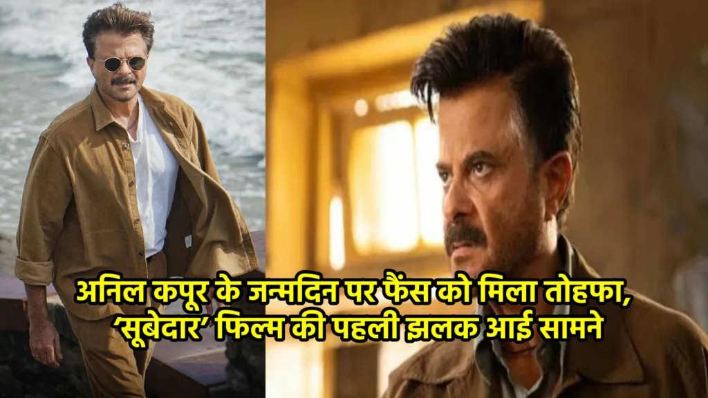 अनिल कपूर के जन्मदिन पर फैंस को मिला तोहफा, ‘सूबेदार’ फिल्म की पहली झलक आई सामने