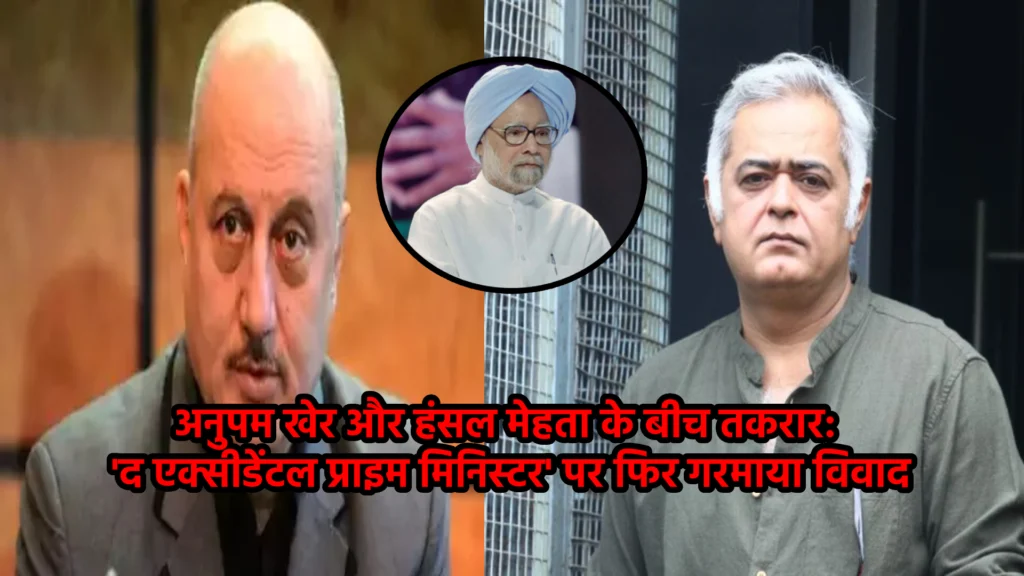 अनुपम खेर और हंसल मेहता के बीच तकरार: 'द एक्सीडेंटल प्राइम मिनिस्टर' पर फिर गरमाया विवाद