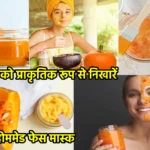 अपनी त्वचा को प्राकृतिक रूप से निखारें: कद्दू से बने होममेड फेस मास्क