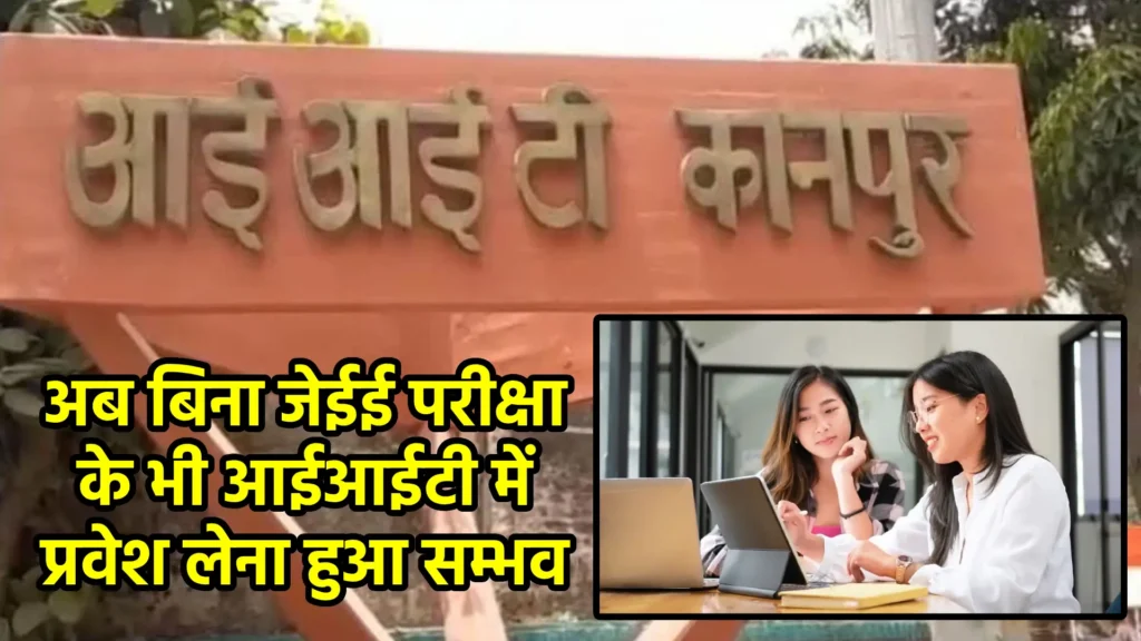 अब बिना जेईई परीक्षा के भी आईआईटी में प्रवेश लेना हुआ सम्भव