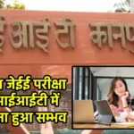 अब बिना जेईई परीक्षा के भी आईआईटी में प्रवेश लेना हुआ सम्भव