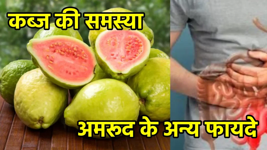 अमरूद के अन्य फायदे