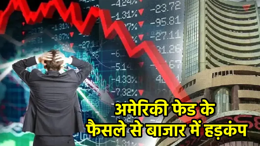 अमेरिकी फेड के फैसले से बाजार में हड़कंप