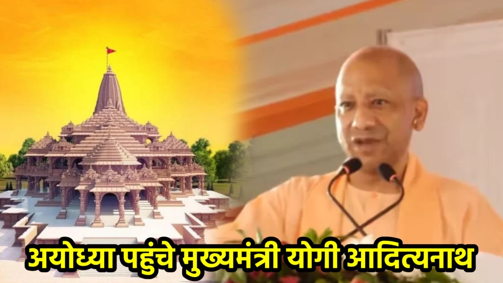 अयोध्या पहुंचे मुख्यमंत्री योगी आदित्यनाथ