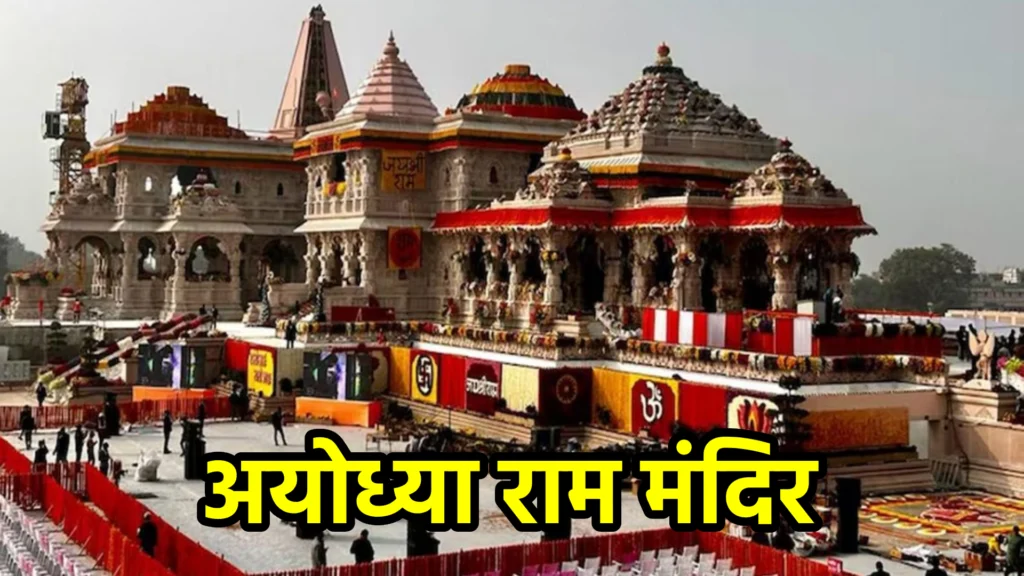 अयोध्या राम मंदिर