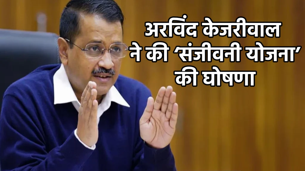 अरविंद केजरीवाल ने की ‘संजीवनी योजना’ की घोषणा
