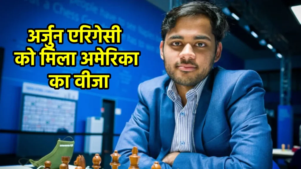 अर्जुन एरिगेसी को मिला अमेरिका का वीजा