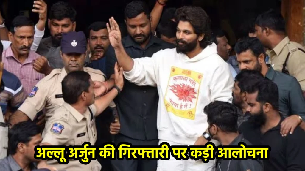 अल्लू अर्जुन की गिरफ्तारी पर कड़ी आलोचना