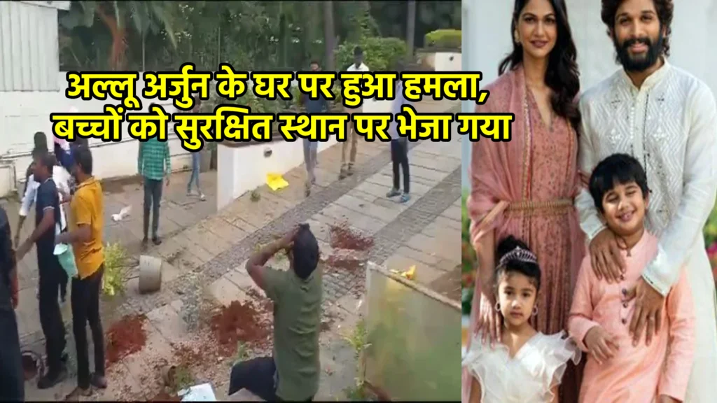 अल्लू अर्जुन के घर पर हुआ हमला, बच्चों को सुरक्षित स्थान पर भेजा गया
