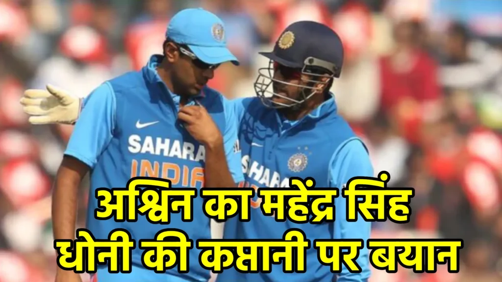 अश्विन का महेंद्र सिंह धोनी की कप्तानी पर बयान