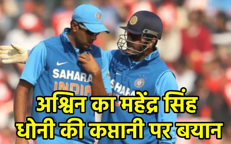 अश्विन का महेंद्र सिंह धोनी की कप्तानी पर बयान