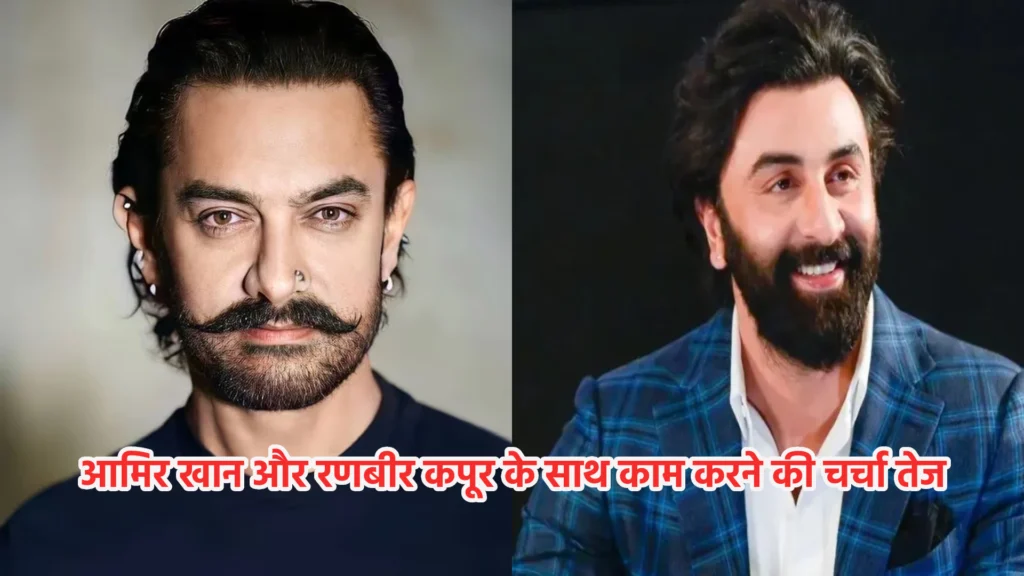आमिर खान और रणबीर कपूर के साथ काम करने की चर्चा तेज, वायरल हुई तस्वीरें बनी सुर्खियां