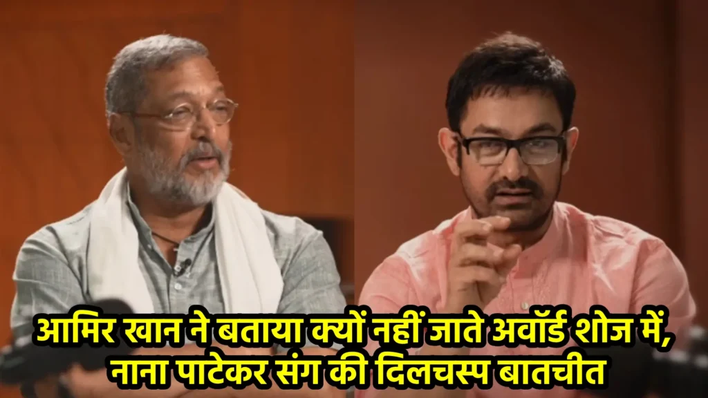 आमिर खान ने बताया क्यों नहीं जाते अवॉर्ड शोज में, नाना पाटेकर संग की दिलचस्प बातचीत