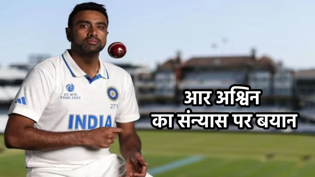 आर अश्विन का संन्यास पर बयान