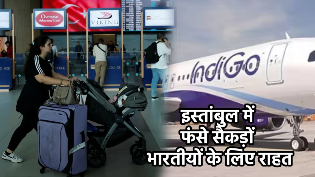 इस्तांबुल में फंसे सैकड़ों भारतीयों के लिए राहत