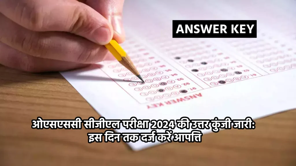 ओएसएससी सीजीएल परीक्षा 2024 की उत्तर कुंजी जारी: इस दिन तक दर्ज करें आपत्ति