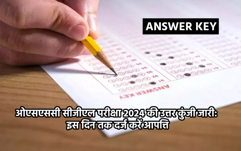 ओएसएससी सीजीएल परीक्षा 2024 की उत्तर कुंजी जारी: इस दिन तक दर्ज करें आपत्ति