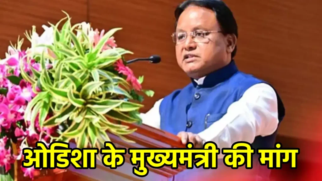 ओडिशा के मुख्यमंत्री की मांग