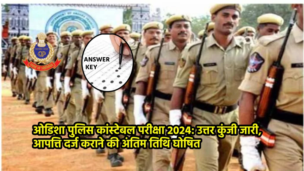 ओडिशा पुलिस कांस्टेबल परीक्षा 2024: उत्तर कुंजी जारी, आपत्ति दर्ज कराने की अंतिम तिथि घोषित