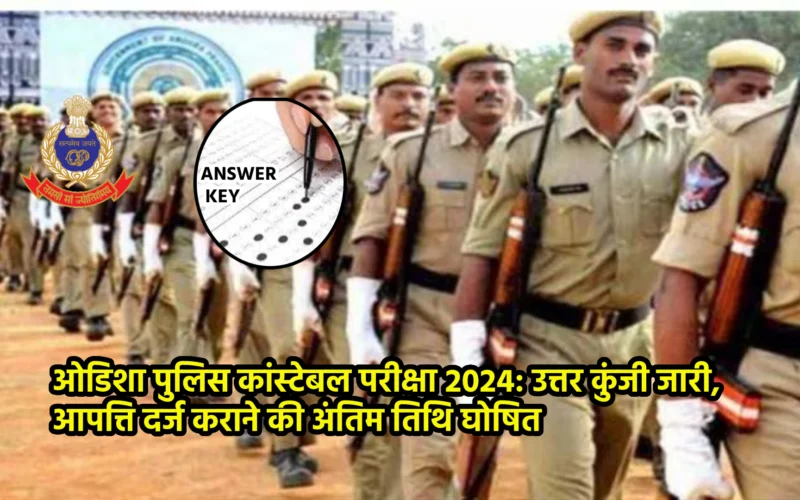 ओडिशा पुलिस कांस्टेबल परीक्षा 2024: उत्तर कुंजी जारी, आपत्ति दर्ज कराने की अंतिम तिथि घोषित