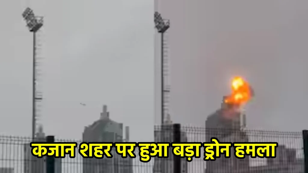 कजान शहर पर हुआ बड़ा ड्रोन हमला