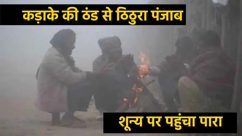 कड़ाके की ठंड से ठिठुरा पंजाब, शून्य पर पहुंचा पारा