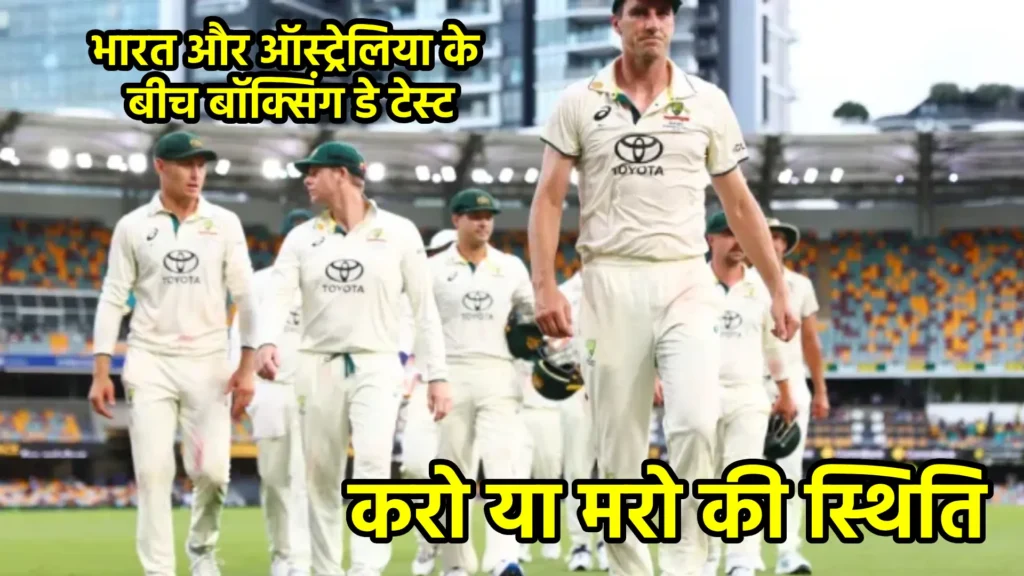 भारत और ऑस्ट्रेलिया के बीच बॉक्सिंग डे टेस्ट