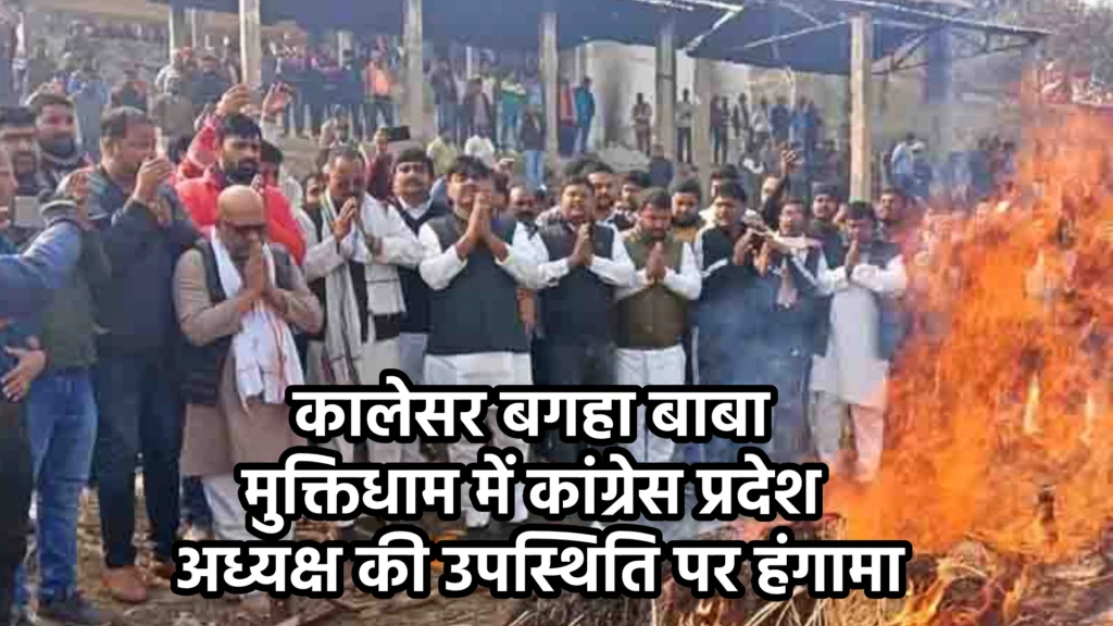 कालेसर बगहा बाबा मुक्तिधाम में कांग्रेस प्रदेश अध्यक्ष की उपस्थिति पर हंगामा