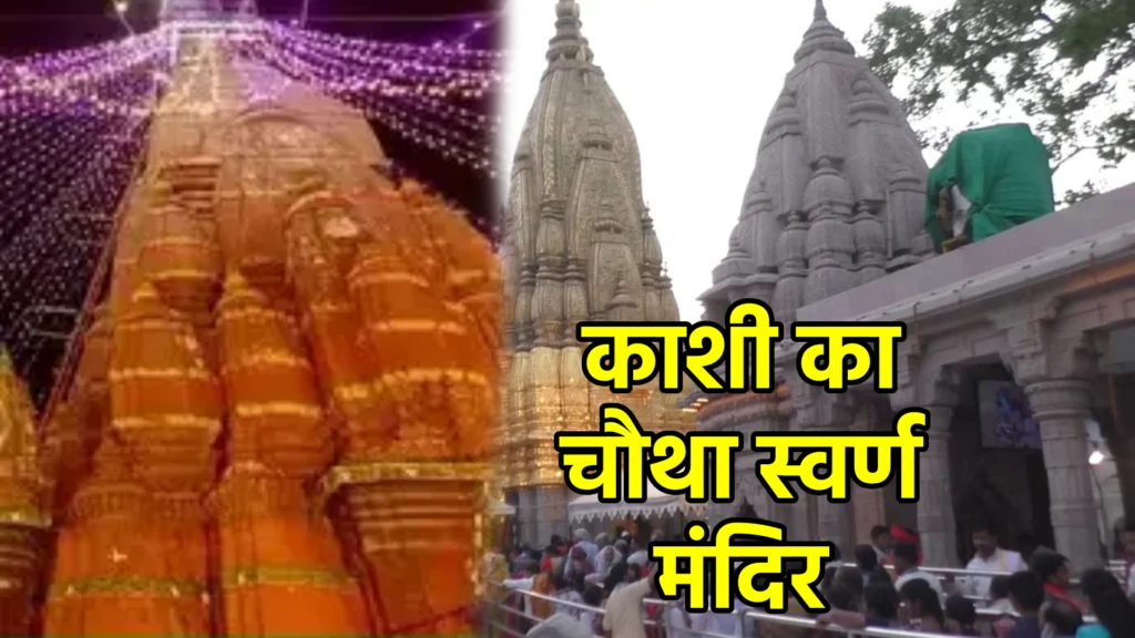 काशी का चौथा स्वर्ण मंदिर