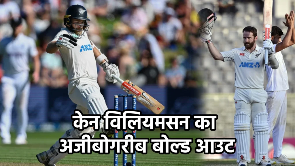 केन विलियमसन का अजीबोगरीब बोल्ड आउट
