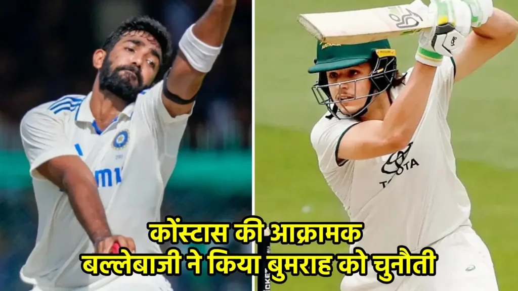 कोंस्टास की आक्रामक बल्लेबाजी ने किया बुमराह को चुनौती