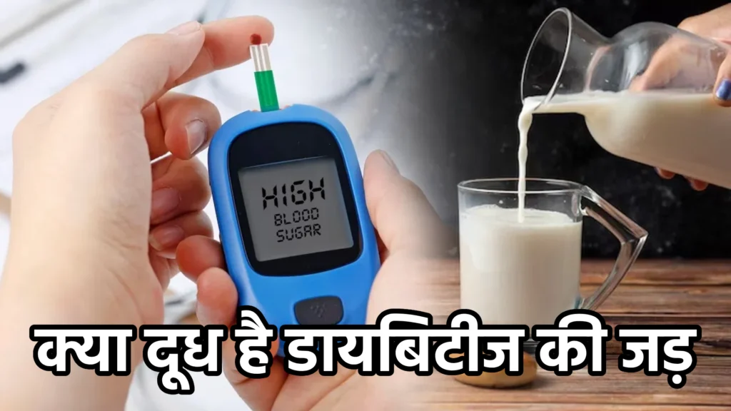 क्या दूध है डायबिटीज की जड़