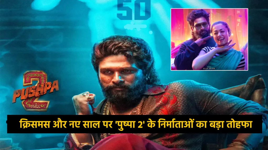 क्रिसमस और नए साल पर 'पुष्पा 2' के निर्माताओं का बड़ा तोहफा, फिल्म की अवधि में होगा इजाफा